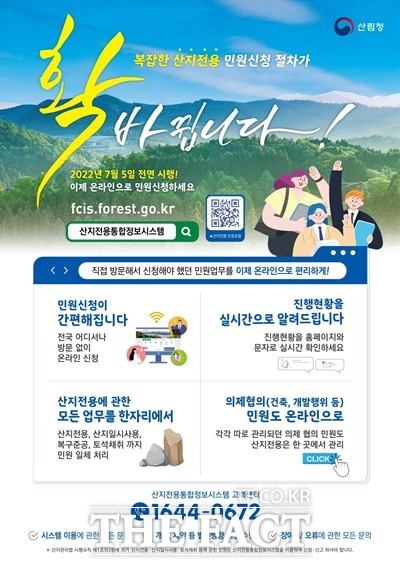 산지전용 인허가 온라인으로 신청하세요
