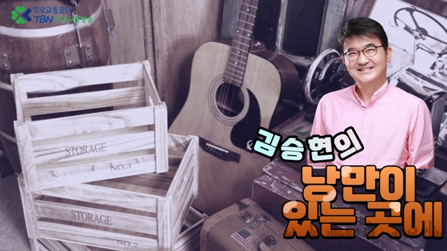 원조 이빨꾼 김승현, TBN 심야 낭만이 있는 곳에 추억과 낭만 소환