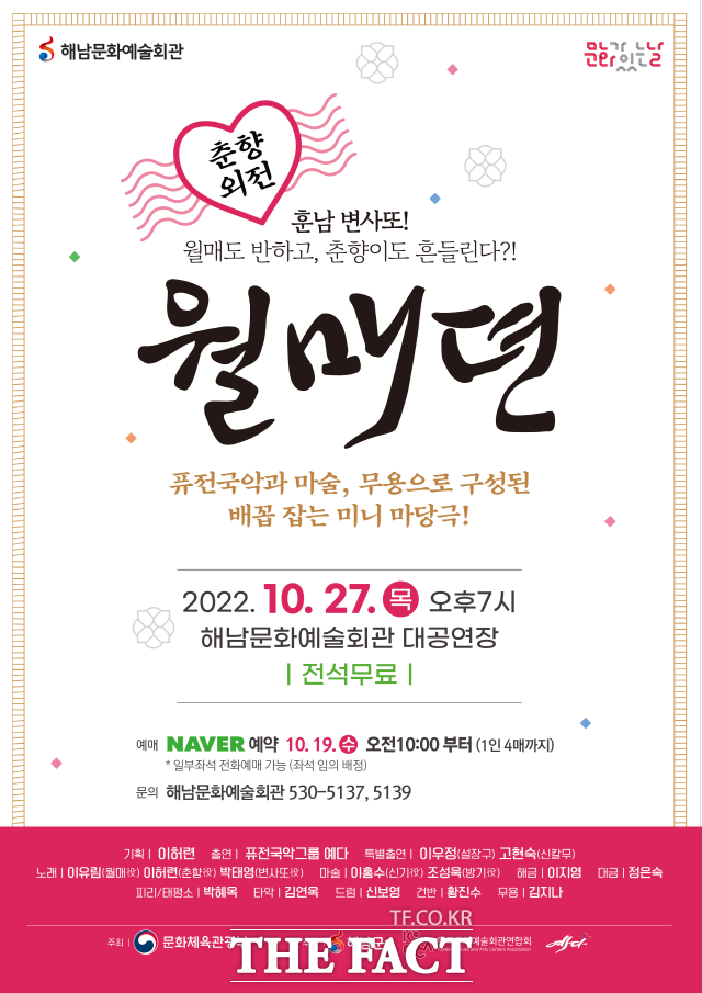해남군, 미니 마당극 월매뎐 무료 공연 개최