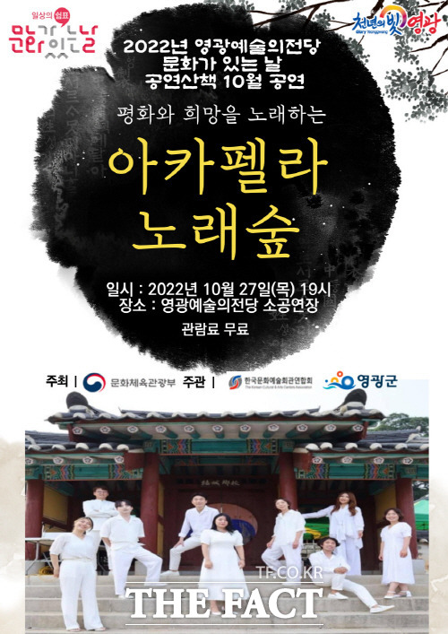 영광예술의전당, 문화가 있는 날 공연산책 아카펠라 노래숲 공연 