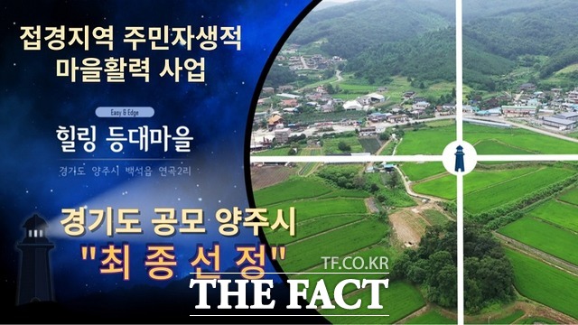 양주시 백석읍 연곡2리, 접경지 마을활력 공모사업에 최종 선정
