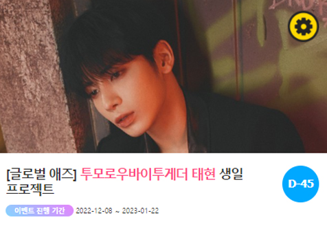 0205 투모로우바이투게더 태현 생일 축하 위한 깜짝 이벤트