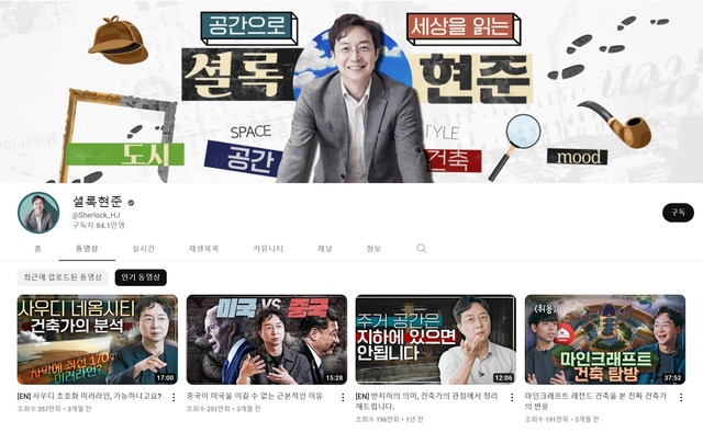[인플루언서 프리즘] 건축가 본캐 살린 유튜브 채널 인기