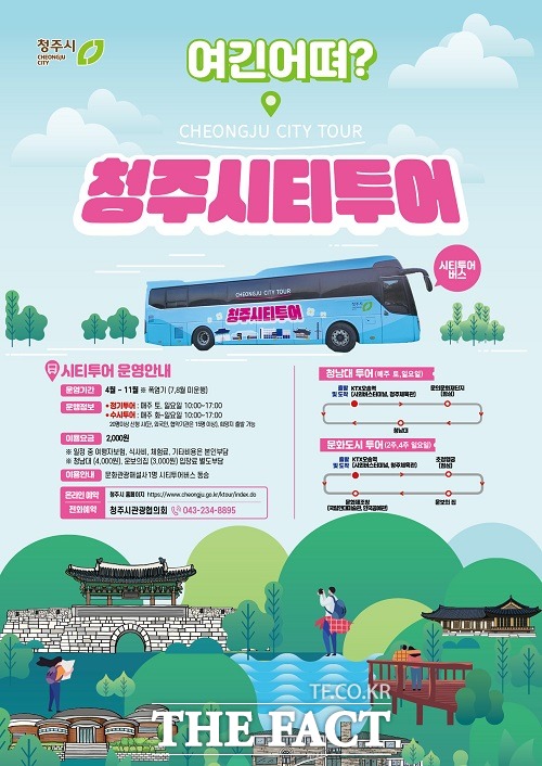2023 청주시티투어, 예약접수 시작
