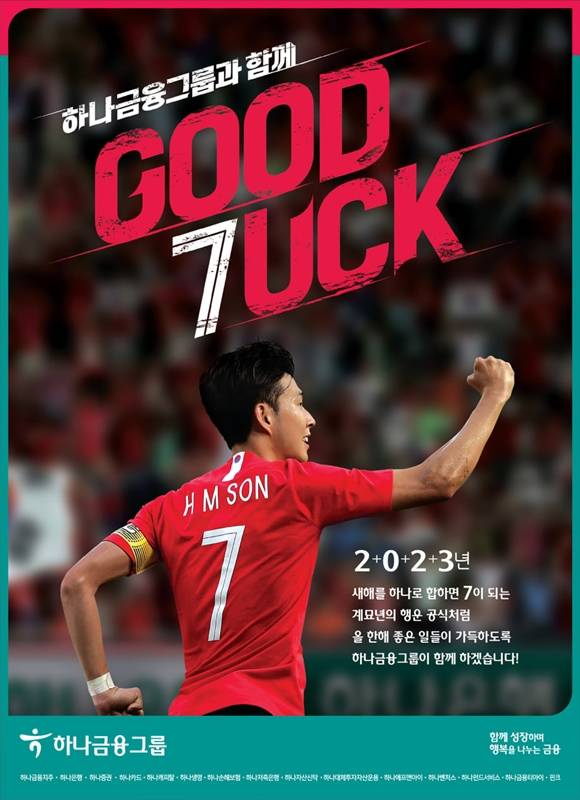 [스포츠 꽃피운 금융③] 월드 스타 손흥민과 함께 뛰는 하나, 동반 성장 꿈꾼다