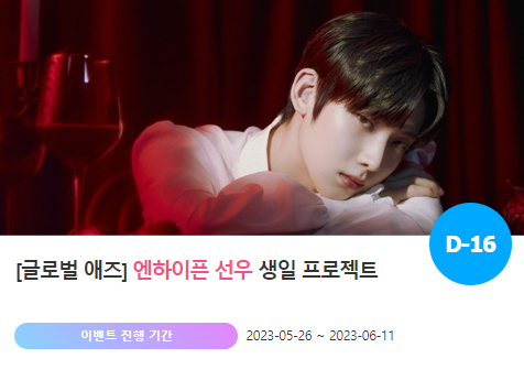 0624 엔하이픈 선우 생일 축하 위한 깜짝 이벤트