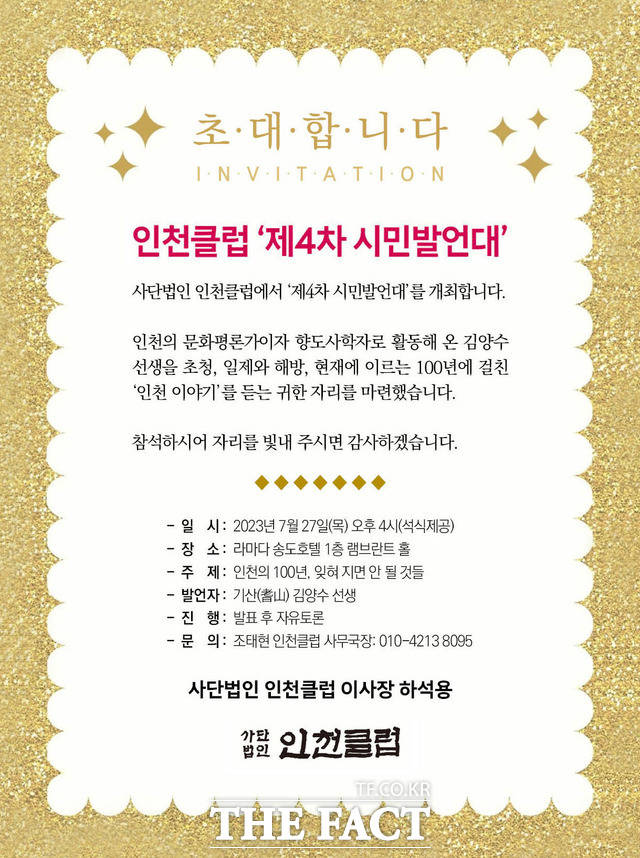 인천클럽, 잊혀지면 안 될 인천이야기 시민 발언에서 듣는다