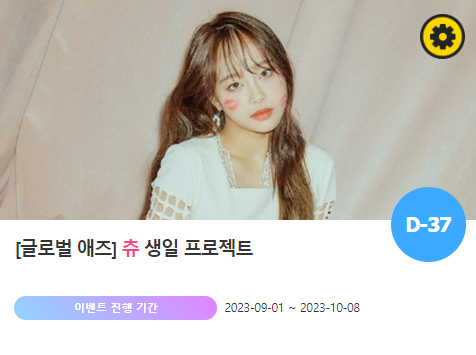 1020 생일 축하♥… 츄 위한 특별 이벤트 진행