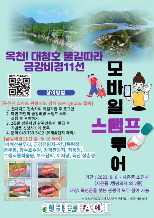 옥천군, 대청호 물길따라 금강비경 11선 모바일 스탬프 투어 진행