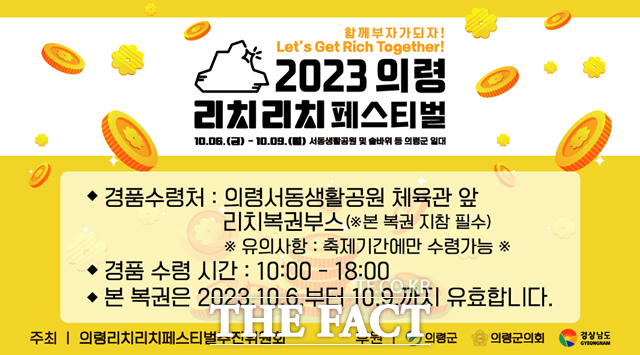 의령군, 부자축제 리치리치페스티벌 기간 리치복권 이벤트