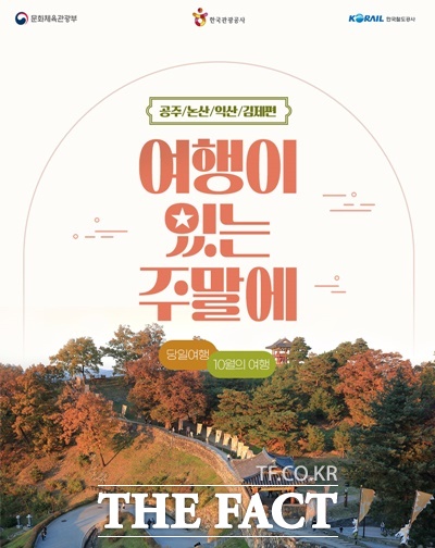 코레일, 내년 2월까지 마지막 주 금·토·일 테마 여행상품 운영