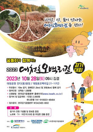 대전관광공사, 28일 대청호오백리길 걷기대회 개최