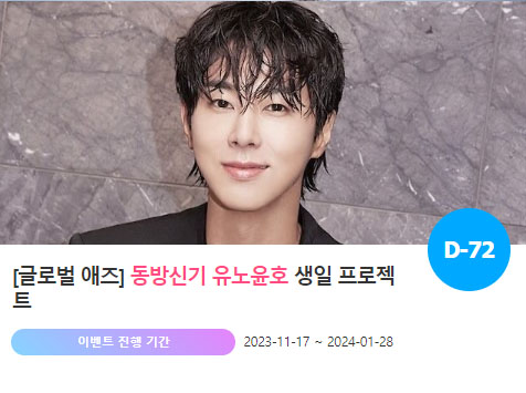 0206 생일 축하♥… 동방신기 유노윤호 위한 특별 이벤트 진행