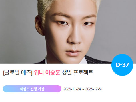 위너 이승훈, 0111 생일 특별 이벤트 진행