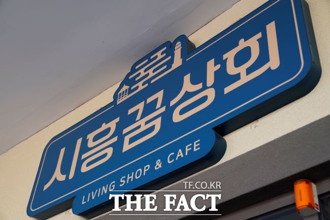 경기주식회사, 시흥꿈상회 입점 기업 150개사 모집