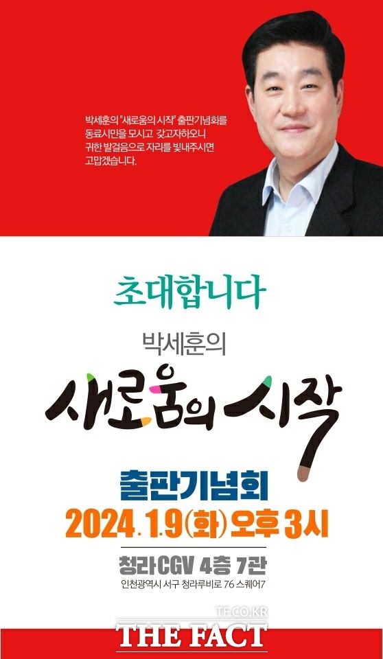 박세훈 전 인천시 홍보특보, 9일 박세훈의 새로움의 시작 출판기념회 개최