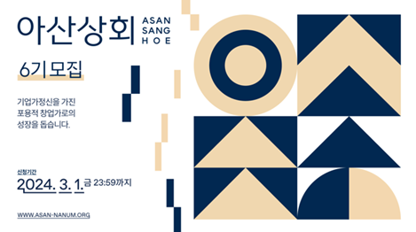 탈북민 창업가 지원한다…아산상회 6기 참가자 모집