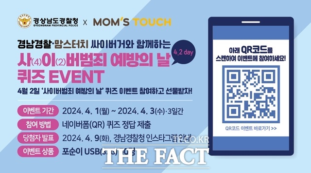 경남경찰청, 사이버범죄 예방의 날 ‘맘스터치’와 협업