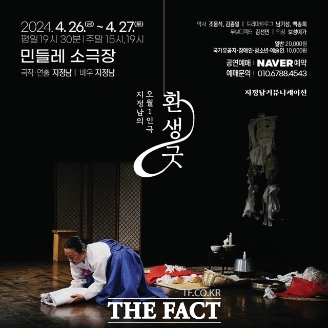 31년 연기 인생 지정남, 오월 1인극 환생굿 기억하기 위한 굿판