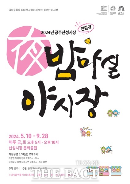 충남 공주 산성시장 밤마실 야시장 오는 10일 개장
