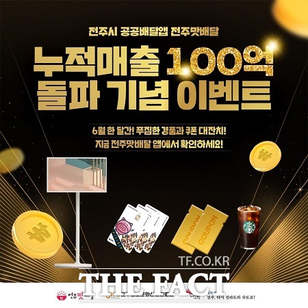 전주맛배달, 누적 매출 100억 원 돌파 ‘눈앞’
