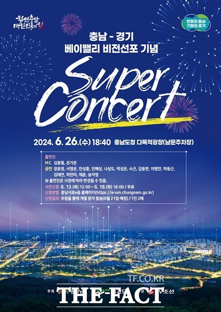 충남·경기 베이밸리 비전 선포 기념 26일 충남도청서 슈퍼콘서트