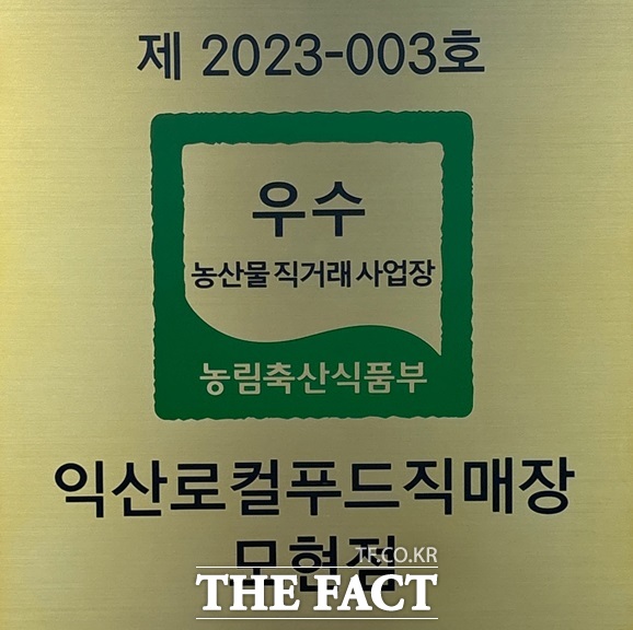 익산로컬푸드직매장 모현점, 개장 3년 만에 ‘우수 농산물 사업장’ 선정 쾌거
