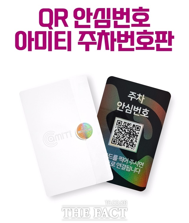 정진테크, 차량에 폰 번호 노출 않는 안심번호판 개발