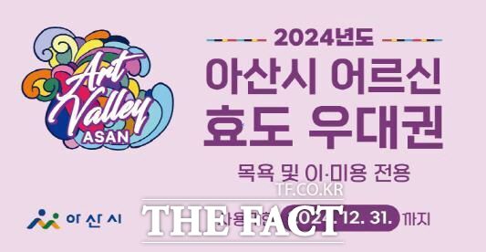 아산시, 2024년 하반기 어르신 효도우대권 7월 집중배부