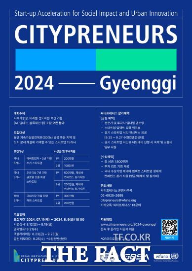 유엔협회세계연맹, 8월 9일까지 ‘씨티프레너스 2024 경기’ 참여 스타트업 모집