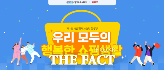 경기도주식회사·위메프, 경기도 사회적경제 기획전…30일까지