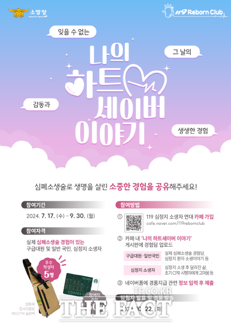 공주소방서,  ‘나의 하트세이버 이야기’ 홍보 나서