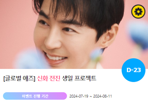 0819 신화 전진 생일 축하 위한 깜짝 이벤트