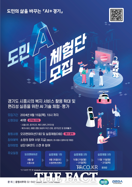 ‘경기도 AI 실증 사업’ 도민 손으로 완성…AI 체험단 모집