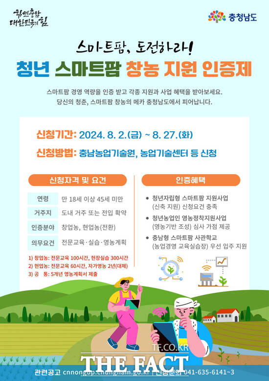 충남도, 청년 스마트팜 교육·창농 원스톱 지원 