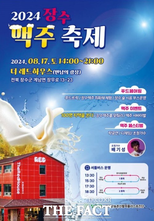 2024 장수 맥주 축제, 17일 더레드하우스 일대서 개최