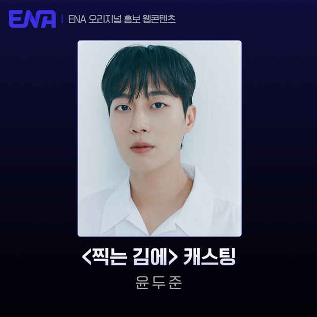 윤두준, 데뷔 후 첫 단독 MC…찍는김에 윤대리 변신