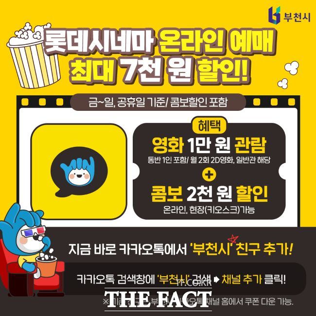 부천시 카톡 채널 가입하면 부천·부평 롯데시네마 관람료 할인