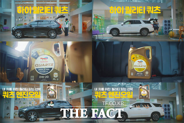 에쓰-오일토탈에너지스윤활유, 쿼츠 엔진오일 신규 광고 선보여