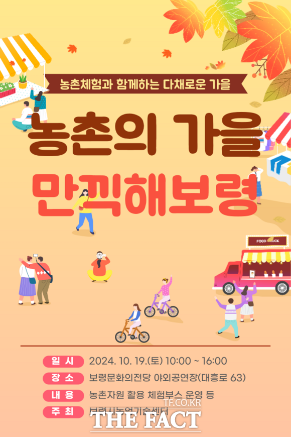 보령시, 가을 맞이 농촌자원 활용 체험 행사 개최