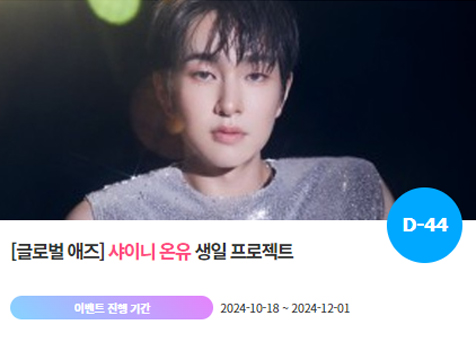 샤이니 온유, 1214 생일 특별 이벤트 진행