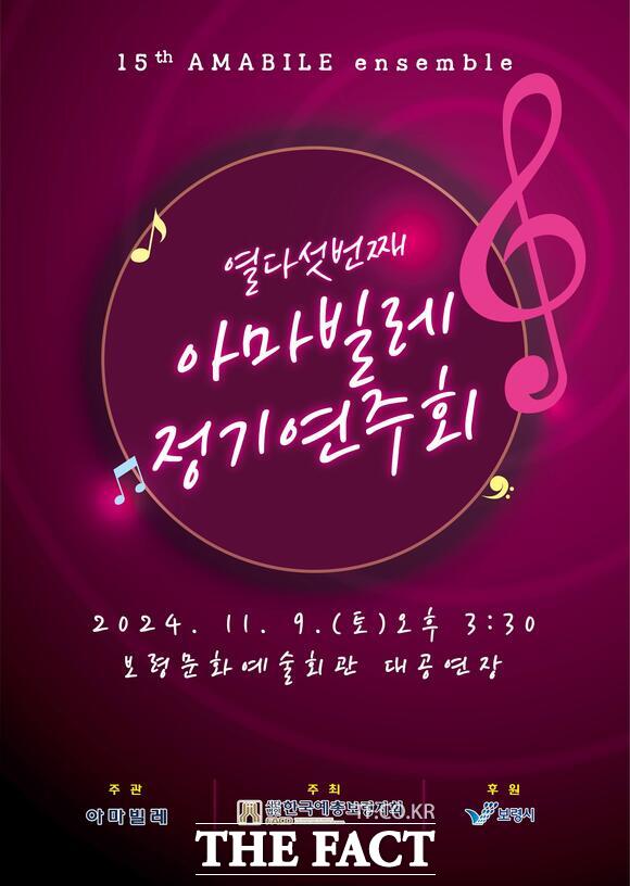 보령시, 제15회 아마빌레 앙상블 정기연주회 개최