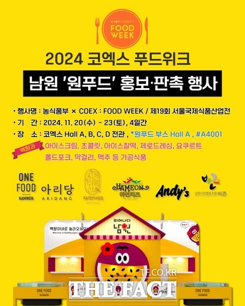 남원시 원푸드, 2024 서울국제식품산업전 코엑스 푸드위크 참가