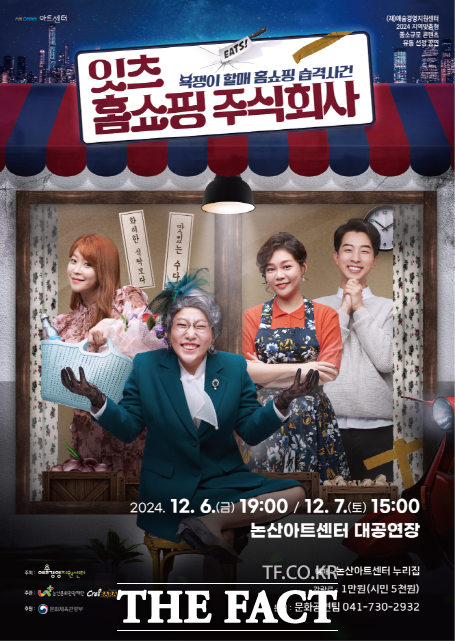 논산문화관광재단, 12월 6~7일 잇츠 홈쇼핑 주식회사 공연
