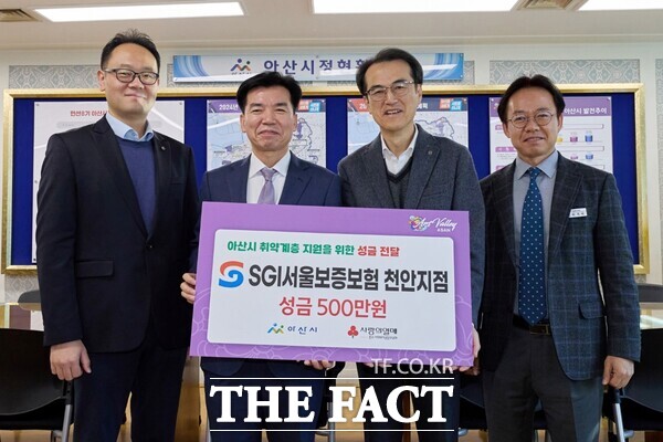SGI서울보증보험 천안지점, 아산시에  이웃사랑 성금 500만 원 기부
