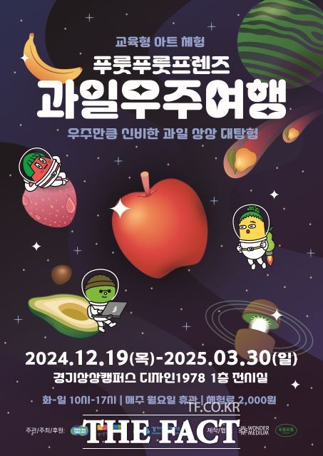 경기상상캠퍼스, 교육 아트 체험 푸룻푸룻프렌즈 과일우주여행 운영