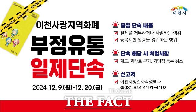 이천시, 경기이천사랑지역상품권 ‘부정 유통 일제 단속’ 추진