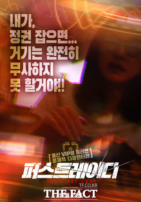 김건희 의혹 다큐 영화 퍼스트 레이디 사흘만에 1만 관객 돌파