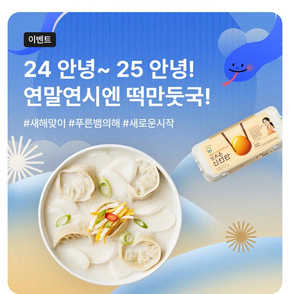 hy, 잇츠온 밀키트 사골떡만둣국 특별 기획전 진행