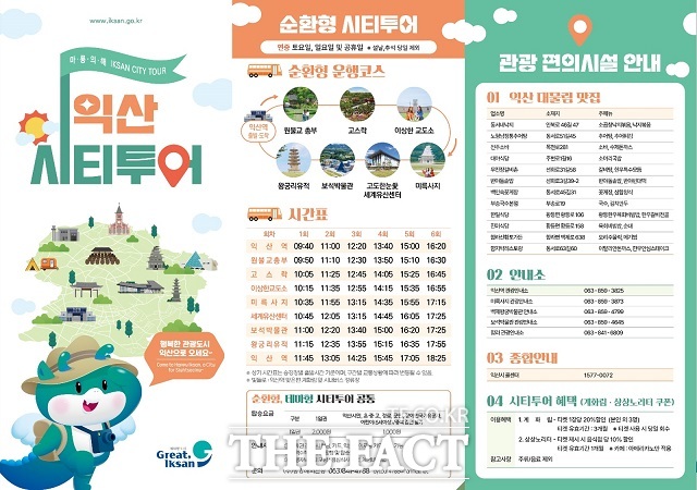 익산시, 2025년 익산 시티투어 새롭게 출발